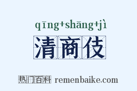 清商伎是什么意思的图片